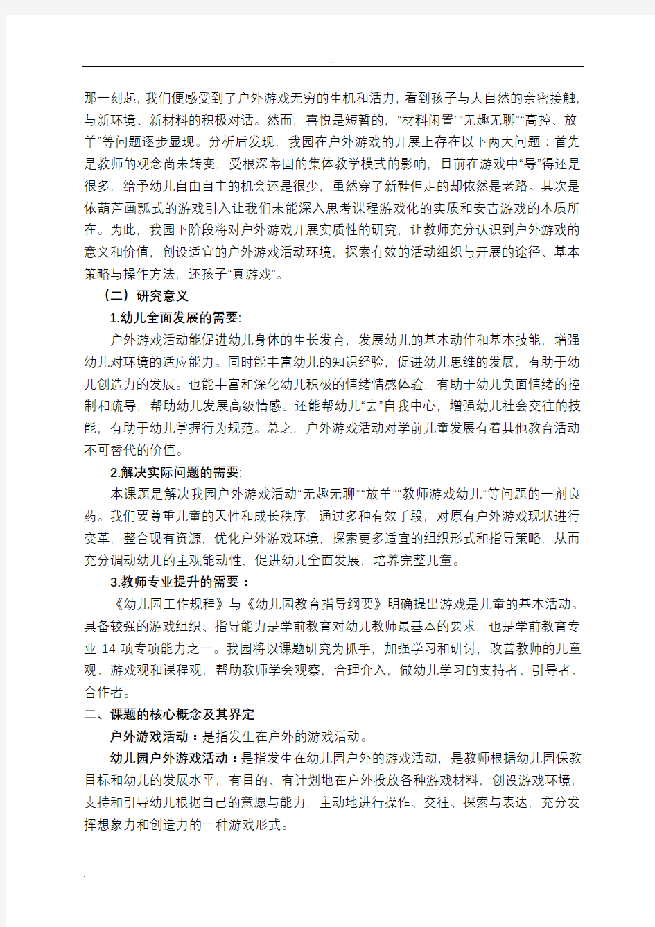 幼儿园户外游戏活动的实践研究报告课题方案