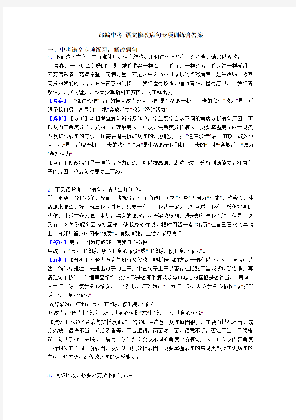 部编中考 语文修改病句专项训练含答案