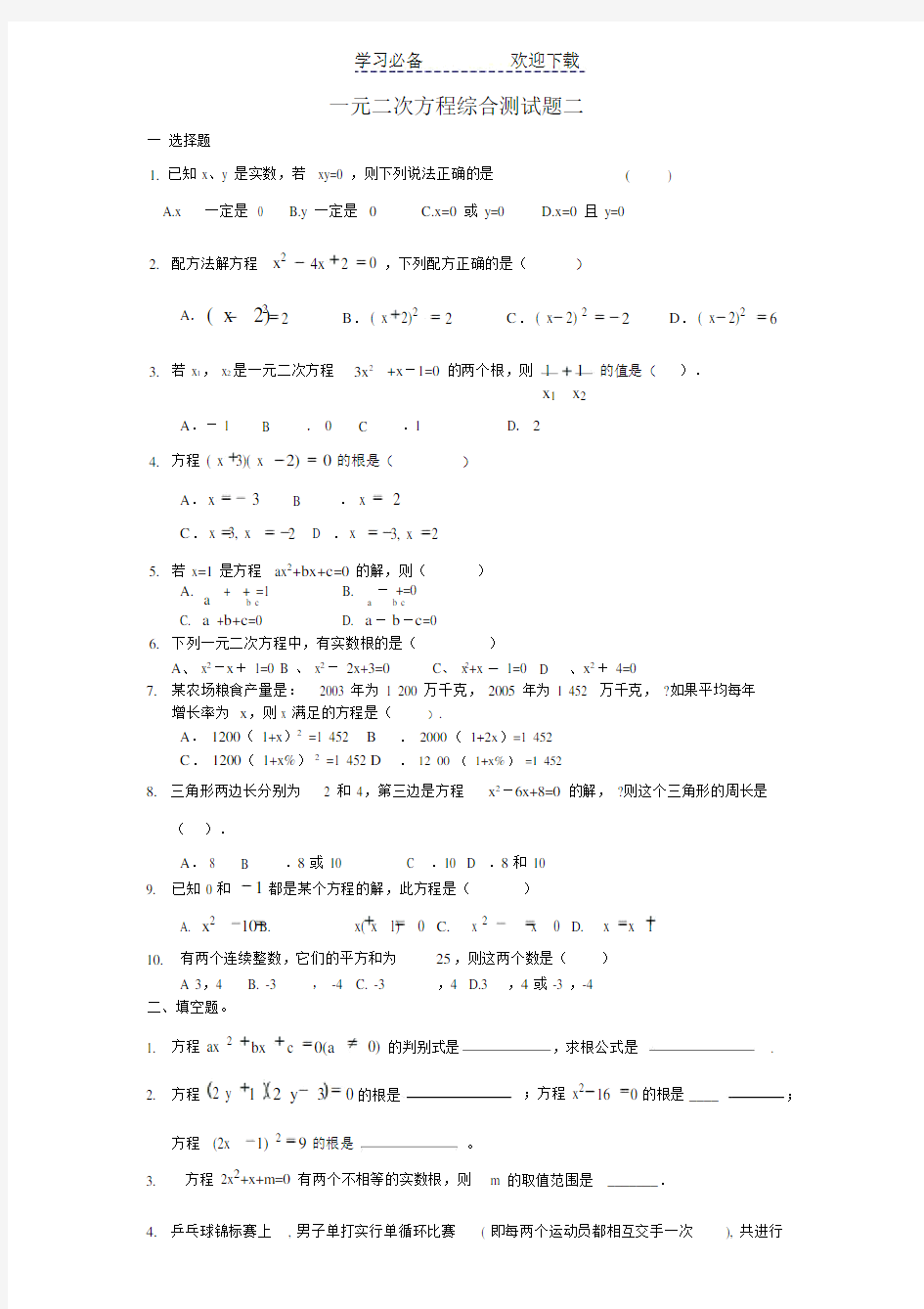 初中数学一元二次方程综合测试题二.doc