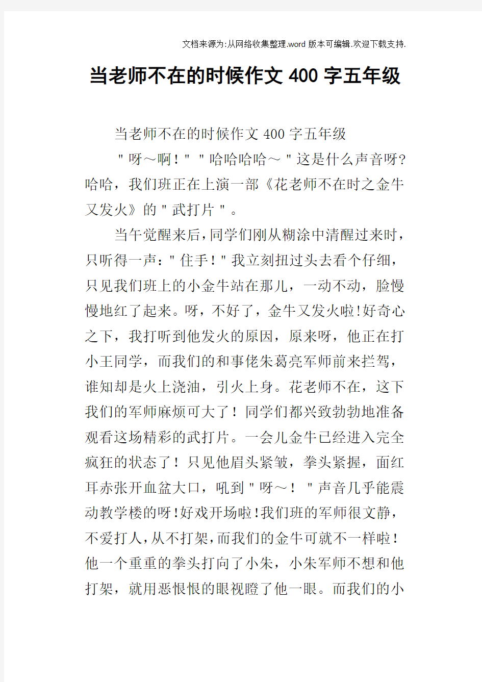 当老师不在的时候作文400字五年级