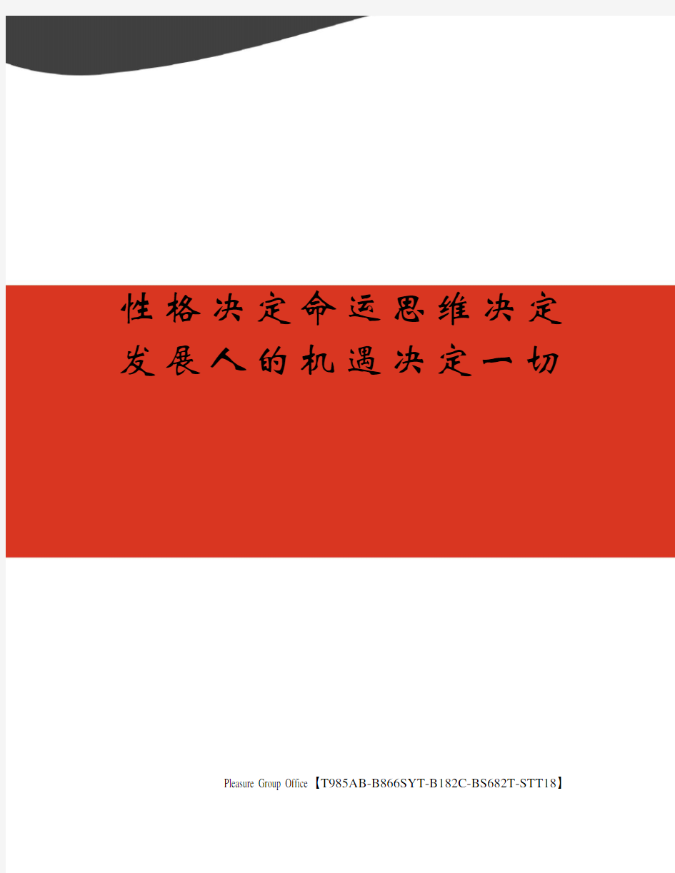 性格决定命运思维决定发展人的机遇决定一切