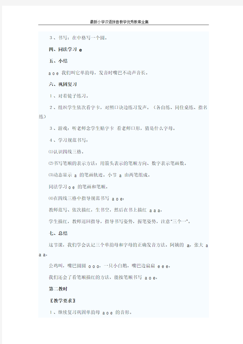 最新小学汉语拼音教学优秀教案全集
