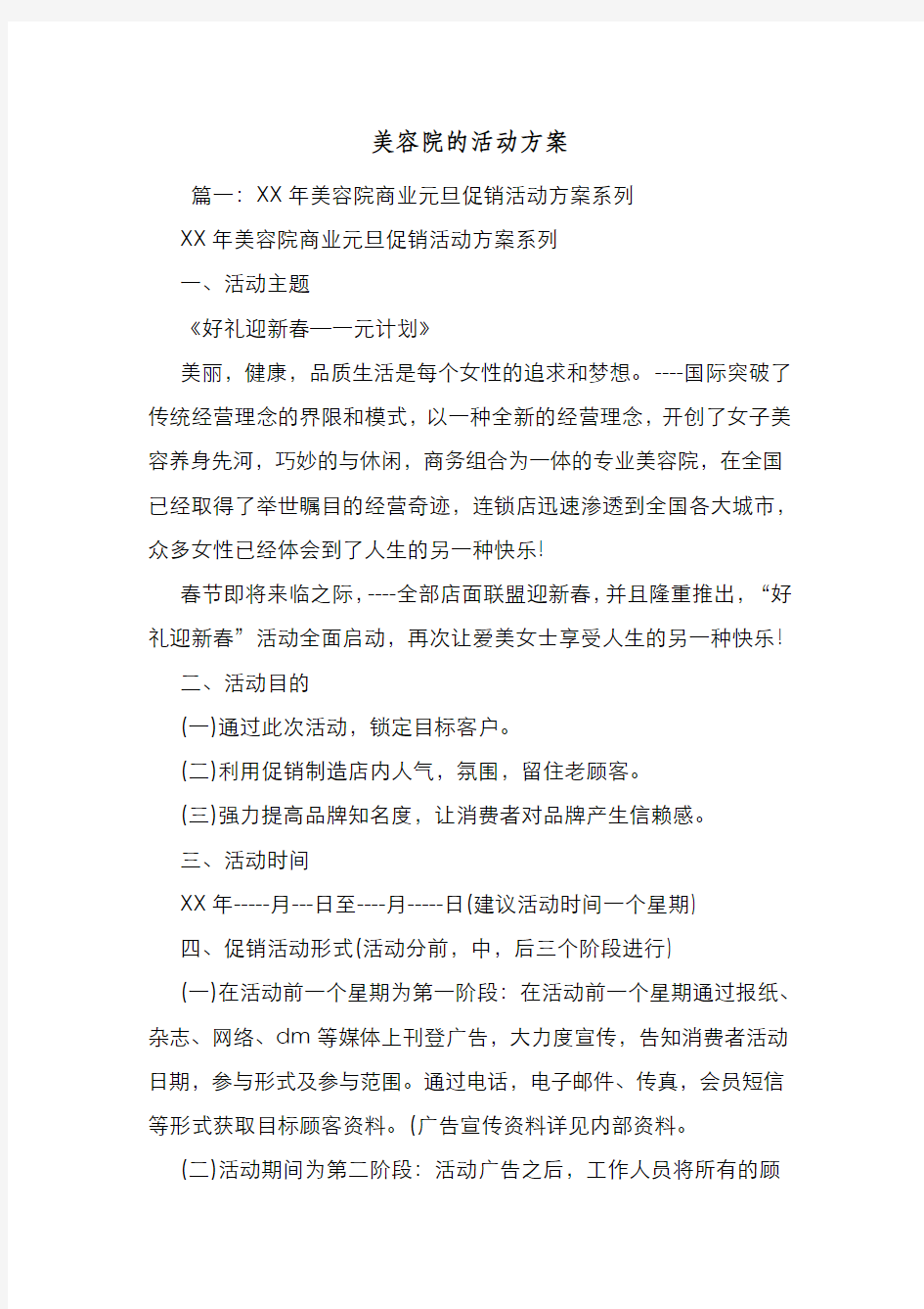 新编整理美容院的活动方案