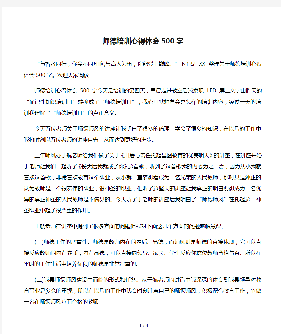 师德培训心得体会500字