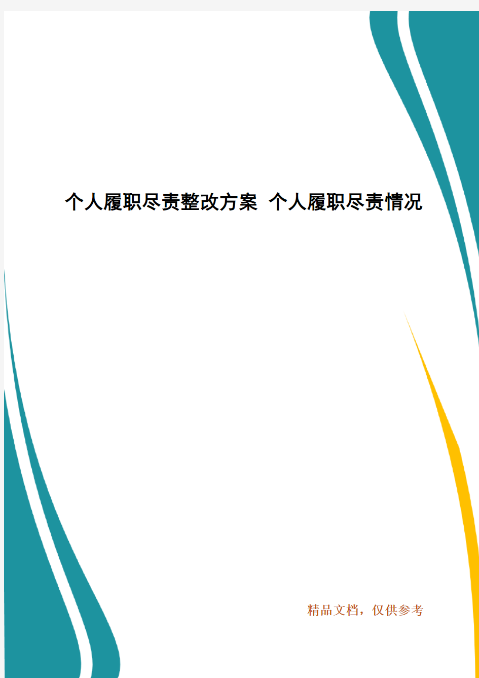 个人履职尽责整改方案 个人履职尽责情况