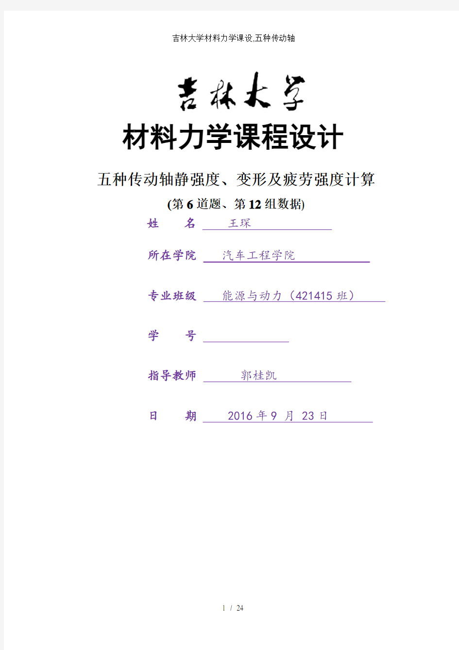 吉林大学材料力学课设,五种传动轴