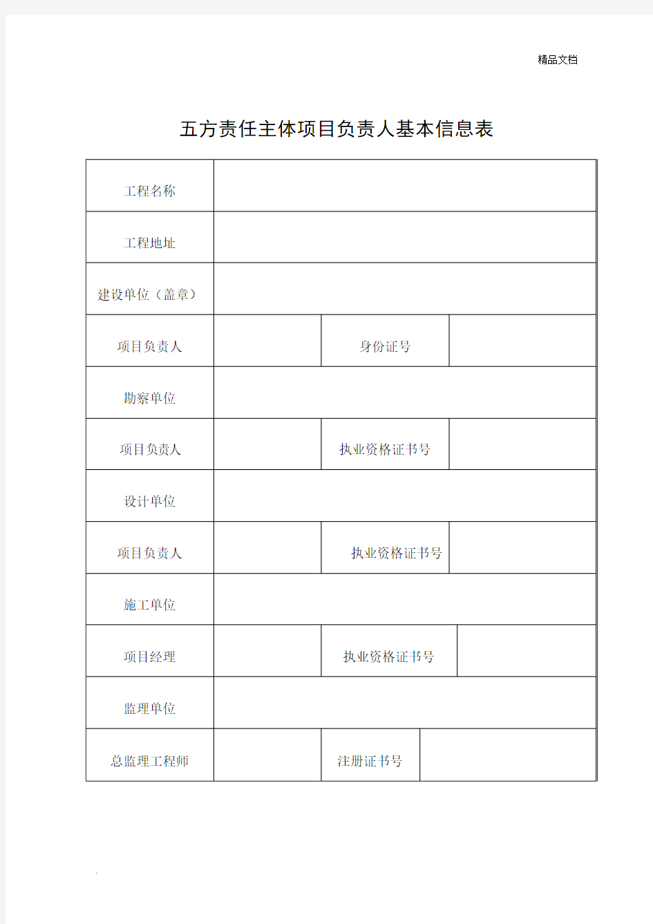 五方责任主体项目负责人基本信息表