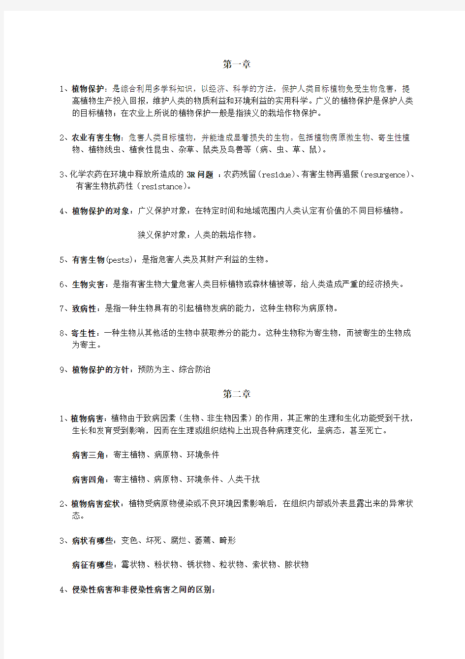 植物保护通论重点复习题