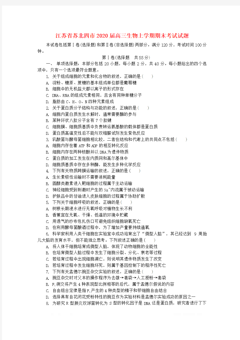 江苏省苏北四市2020届高三生物上学期期末考试试题2