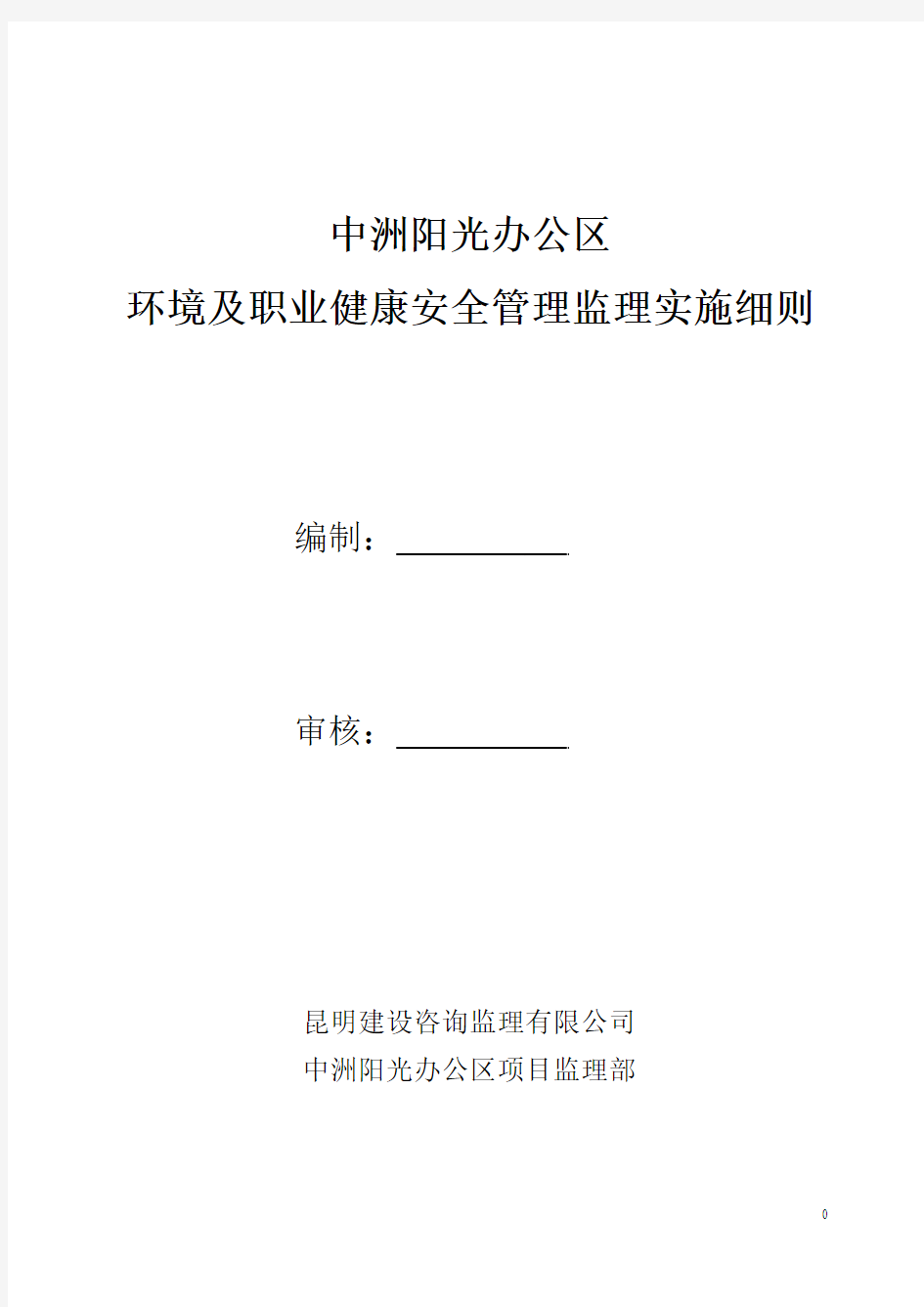 环境及职业健康安全管理监理实施细则.