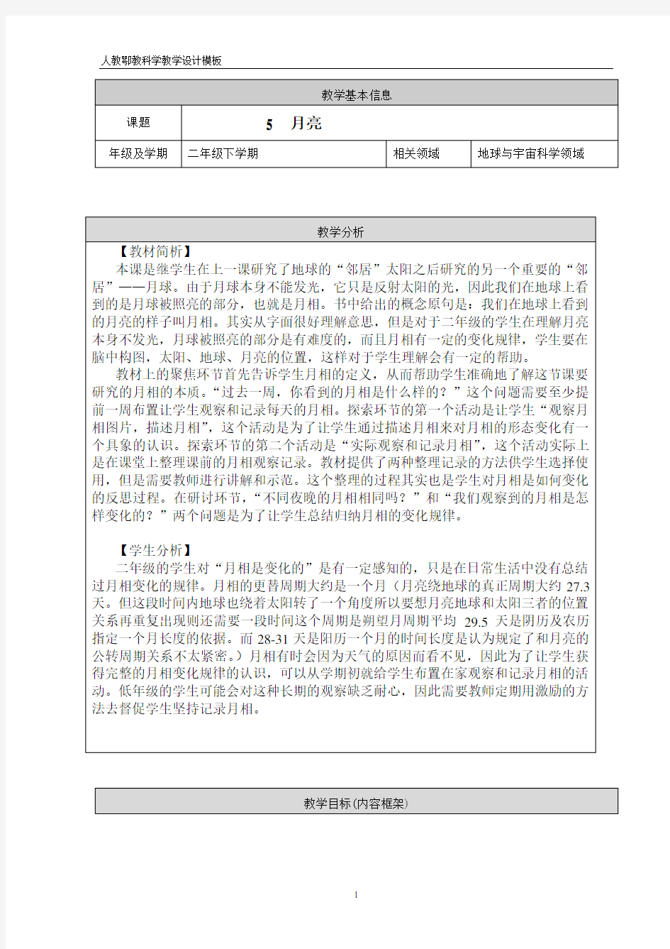 人教鄂版小学科学二年级下册5《月亮》教学设计