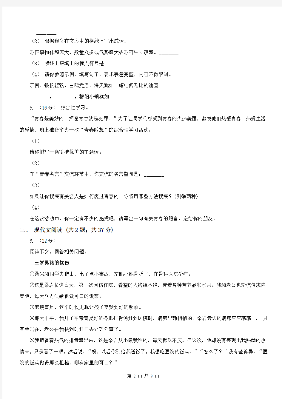 河南省新乡市八年级上学期语文期中考试试卷