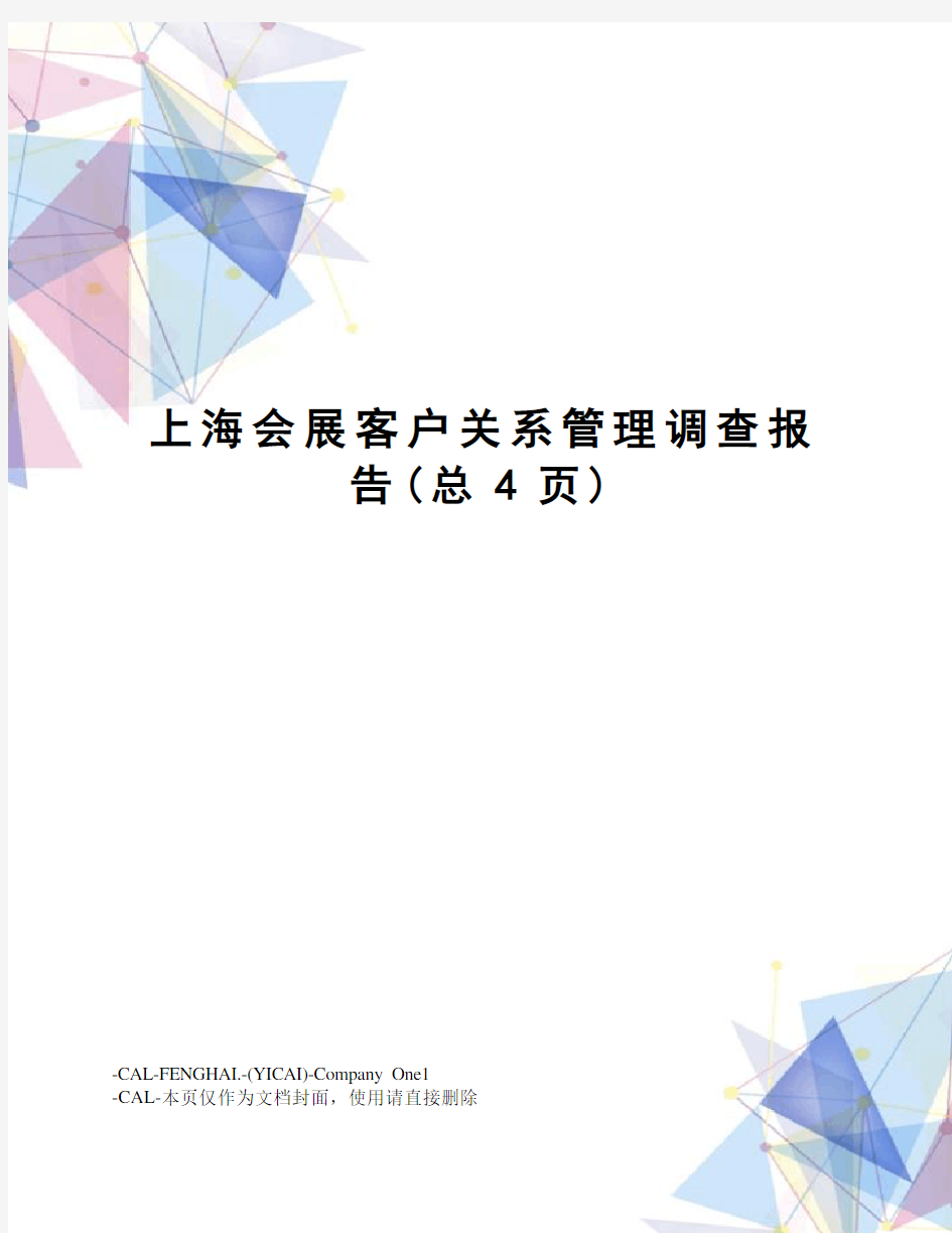 上海会展客户关系管理调查报告(总4页)