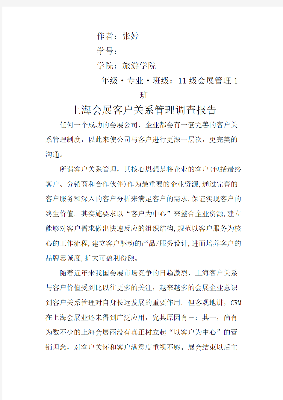 上海会展客户关系管理调查报告(总4页)