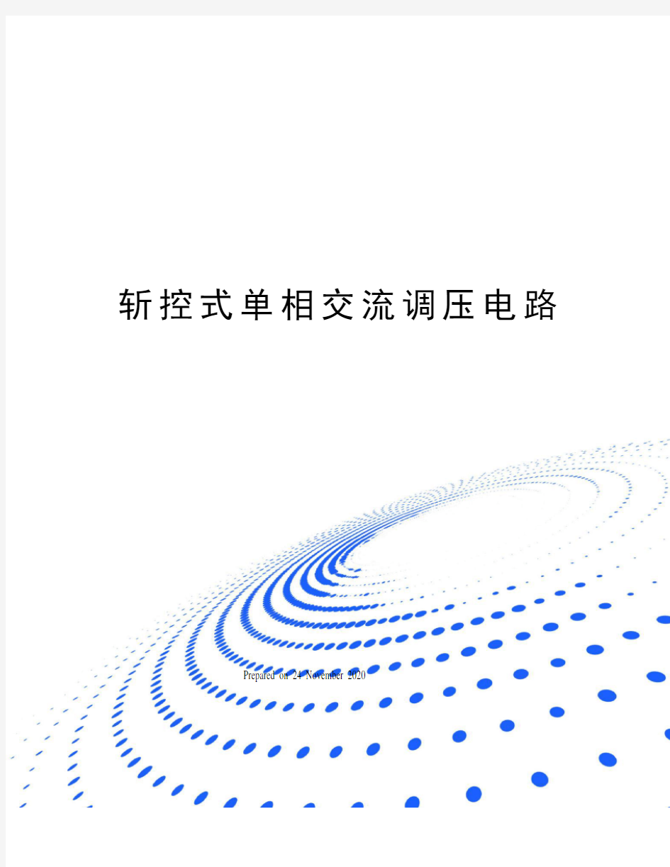 斩控式单相交流调压电路