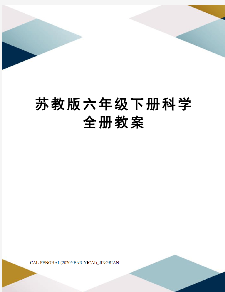 苏教版六年级下册科学全册教案