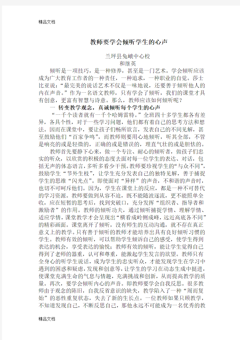 教师要学会倾听学生的心声讲解学习