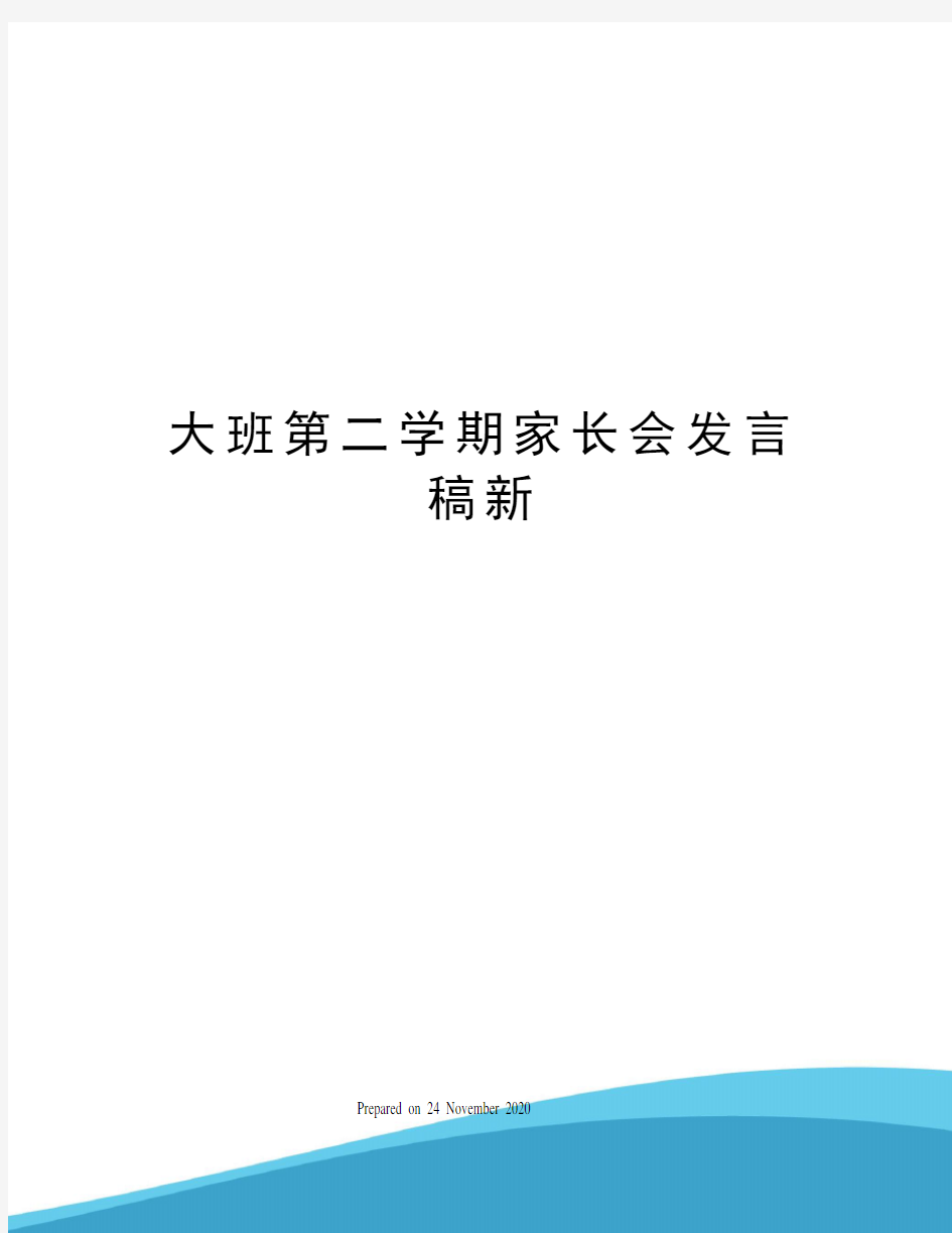 大班第二学期家长会发言稿新