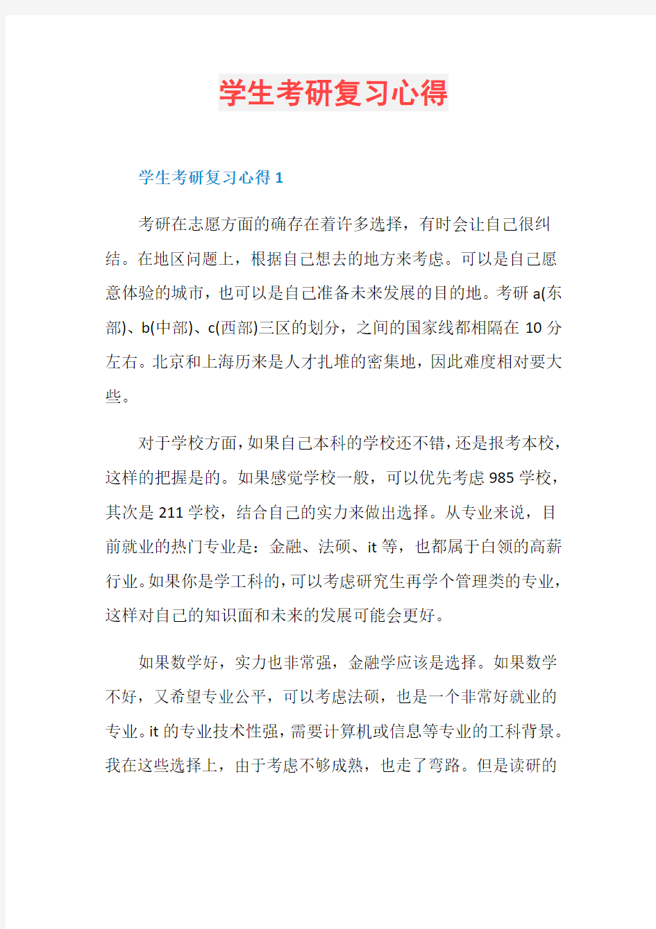 学生考研复习心得