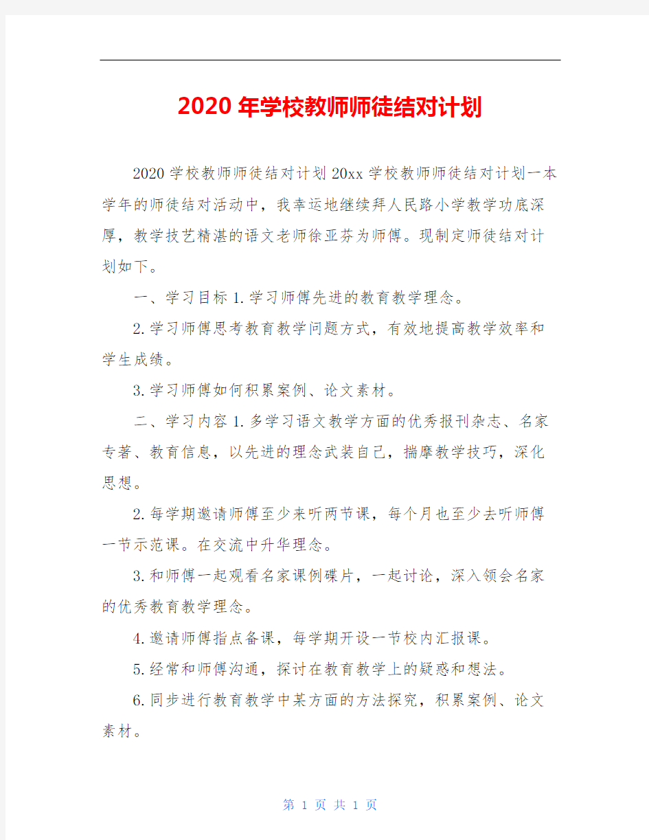 2020年学校教师师徒结对计划