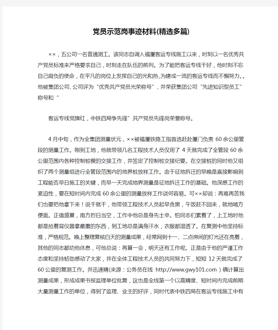 党员示范岗事迹材料(精选多篇)