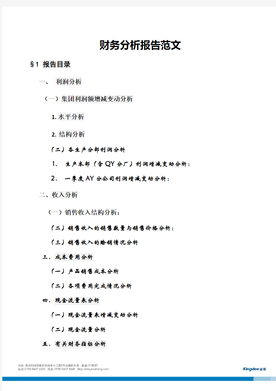 财务分析报告范文