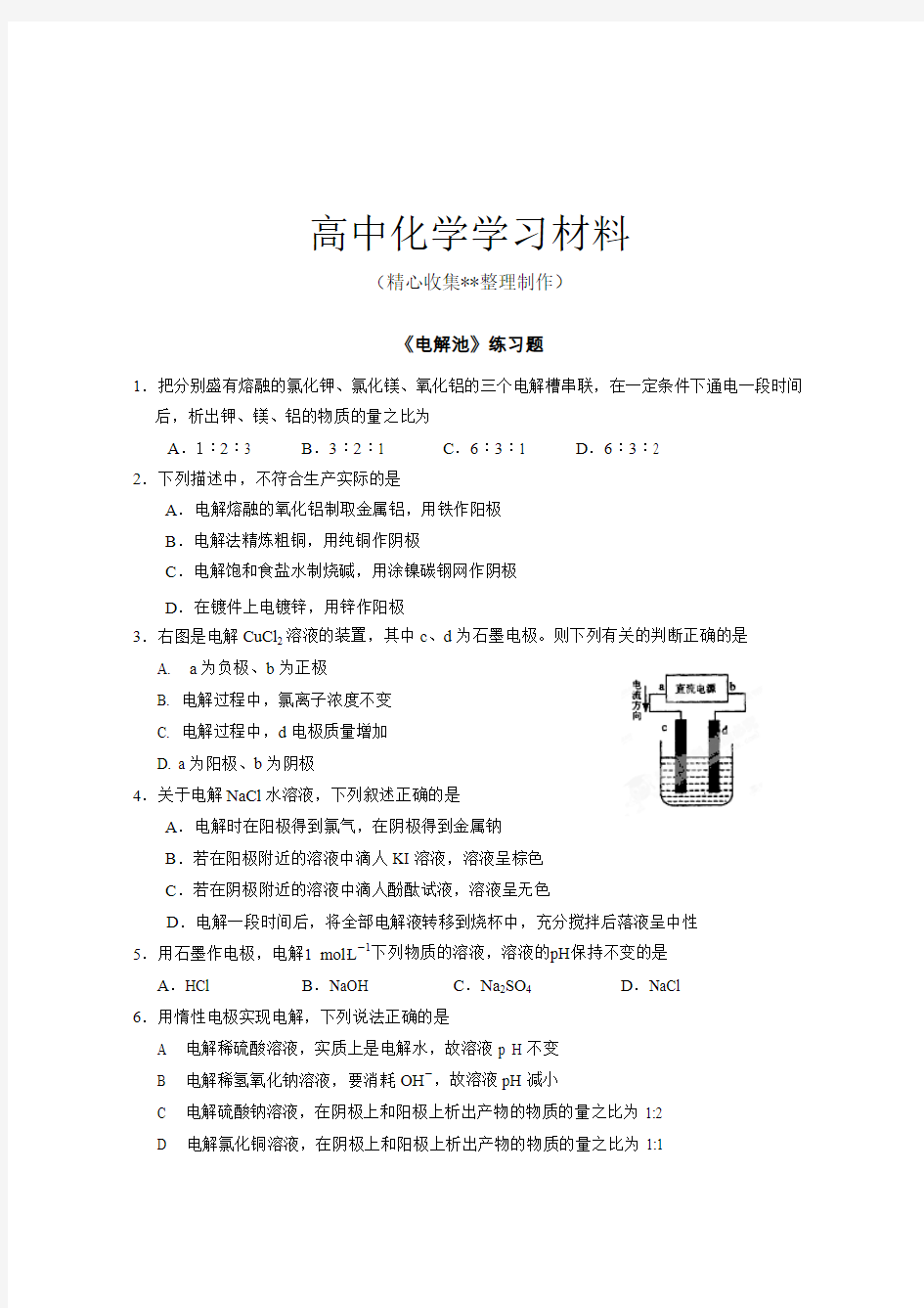 【重点推荐】人教版高中化学选修四《电解池》练习题