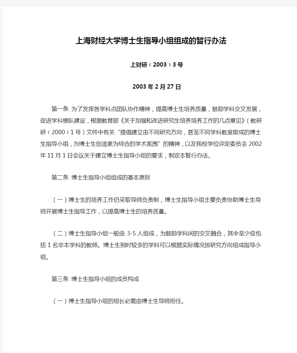 上海财经大学博士生指导小组组成的暂行办法