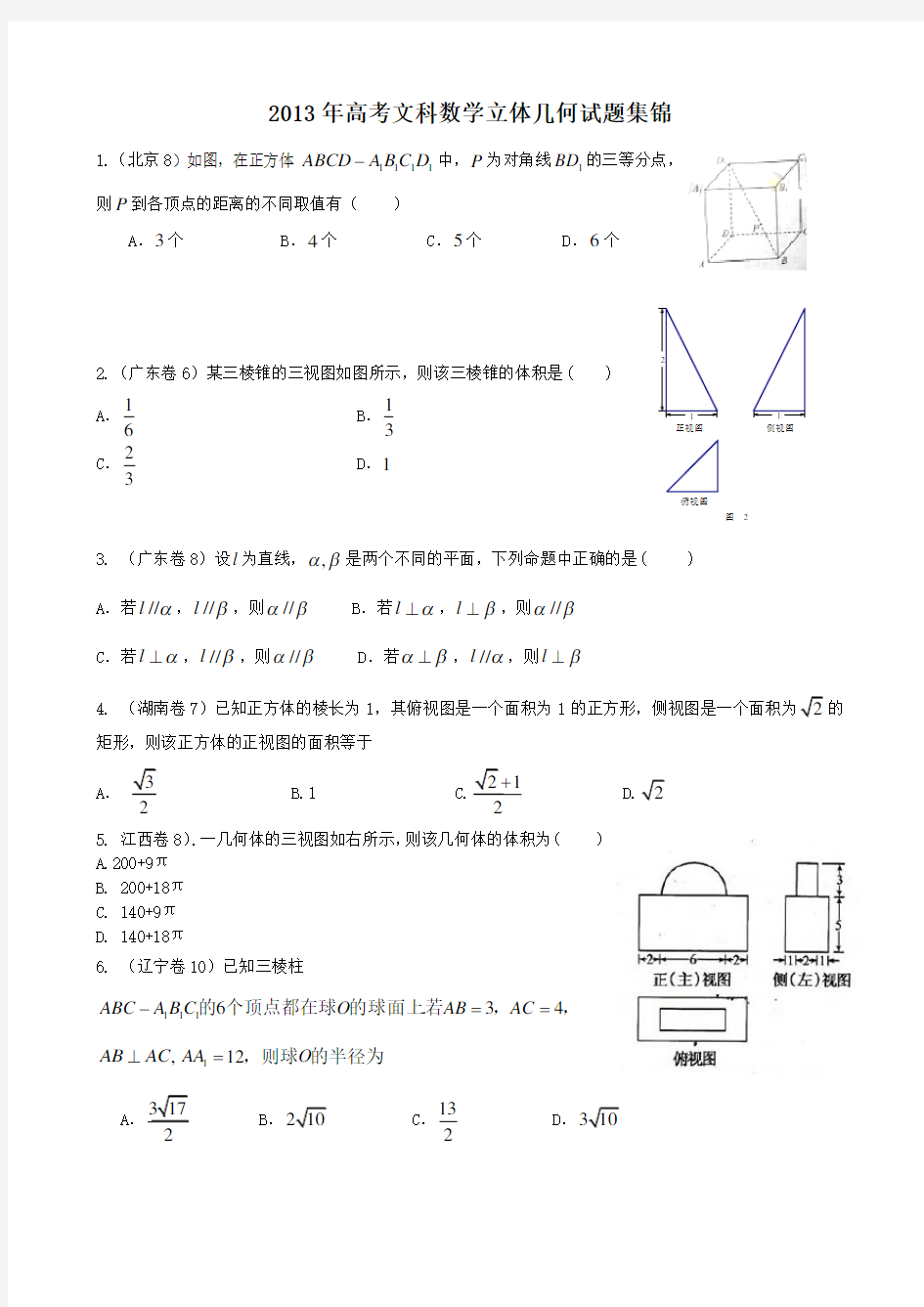 高考文科数学立体几何试题汇编