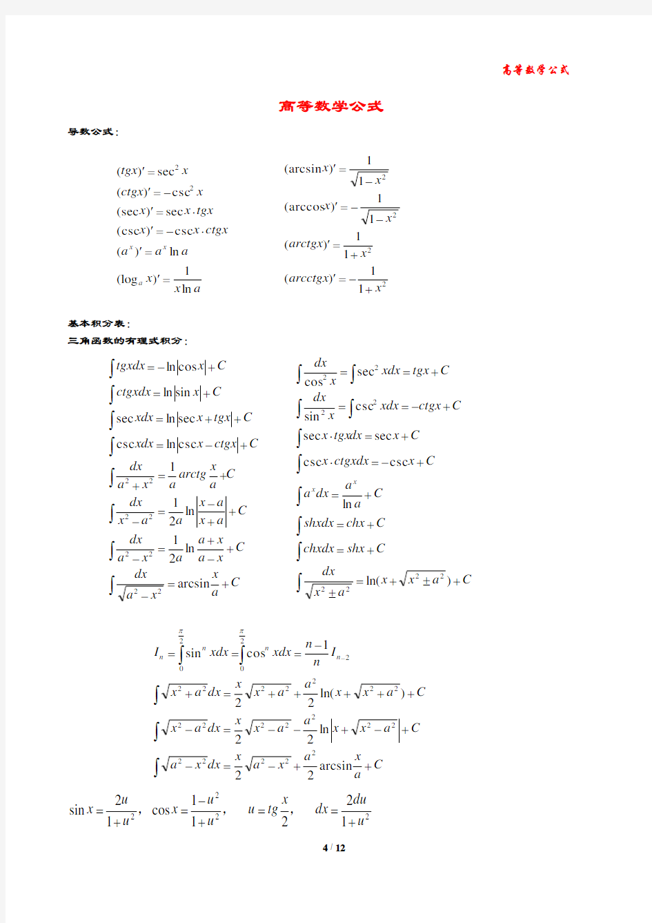 大学高数常用公式大全