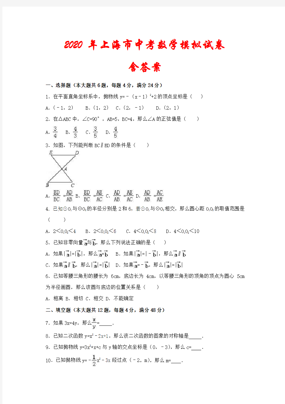 2020年上海市中考数学模拟试卷(含答案)