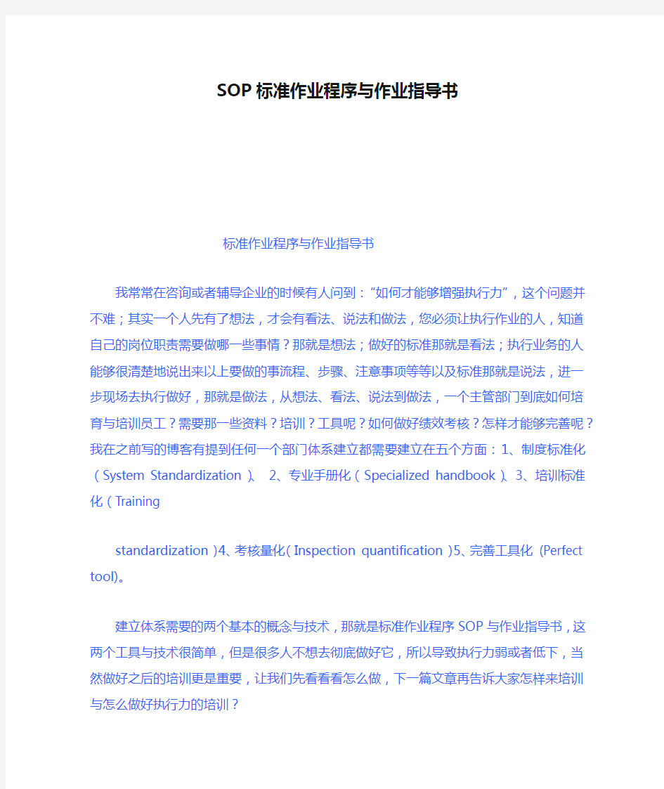 SOP标准作业程序与作业指导书