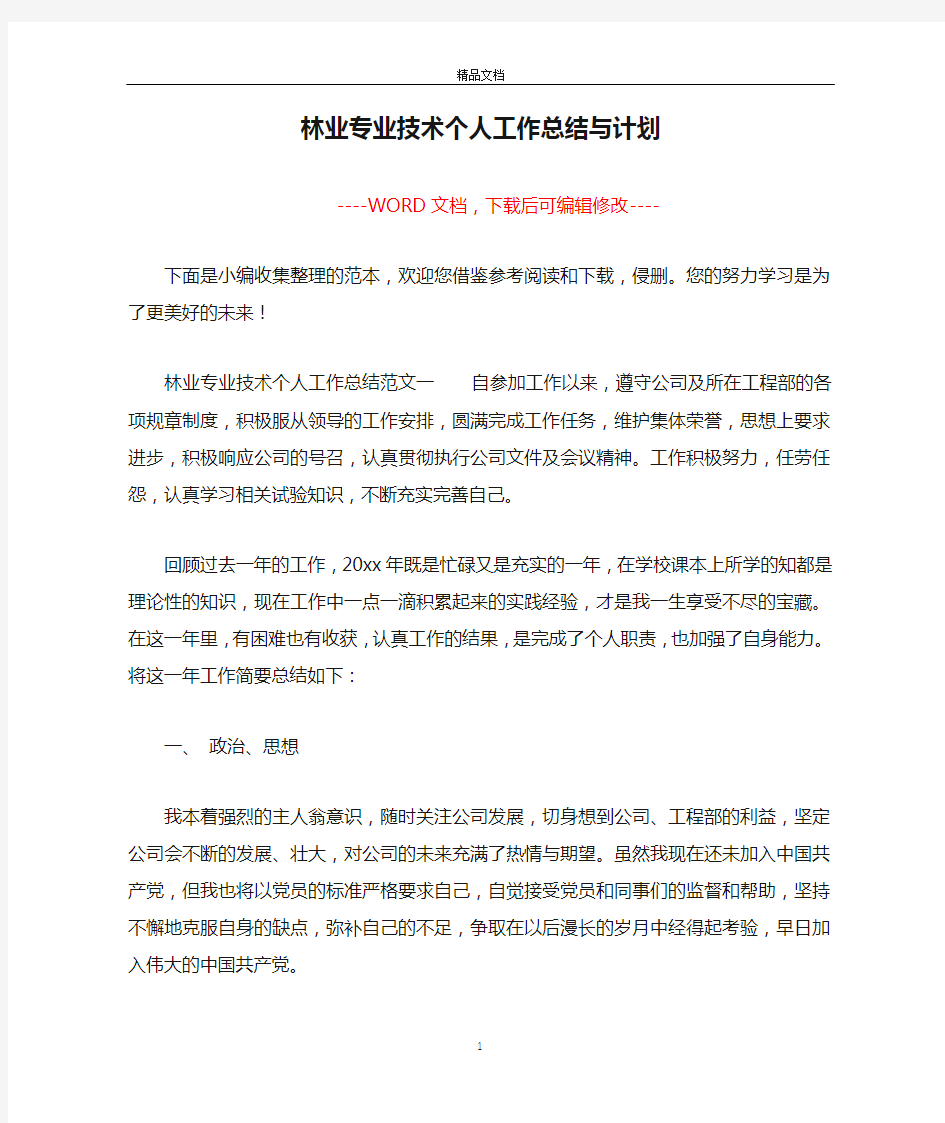 林业专业技术个人工作总结与计划