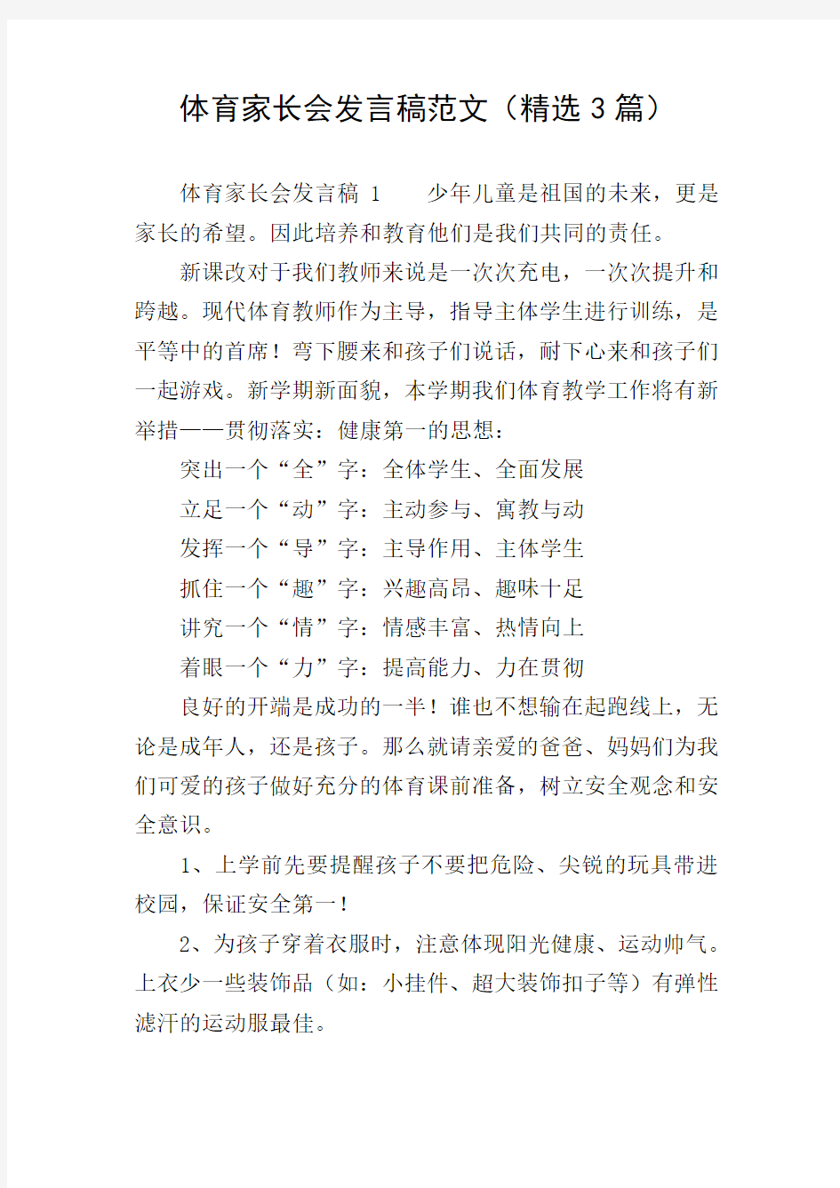 体育家长会发言稿范文(精选3篇)