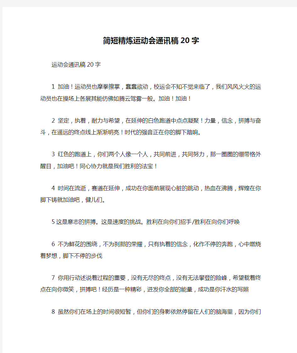 简短精炼运动会通讯稿20字