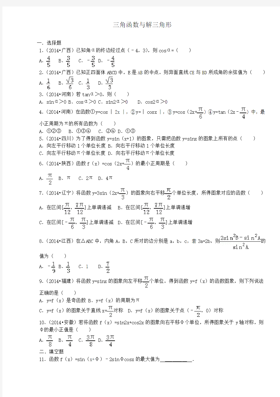 高考数学三角函数试题及解析