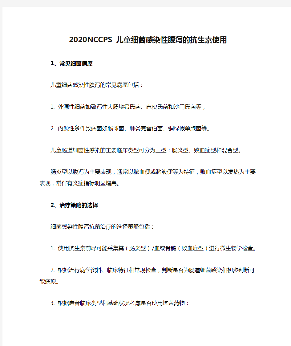 2020NCCPS 儿童细菌感染性腹泻的抗生素使用