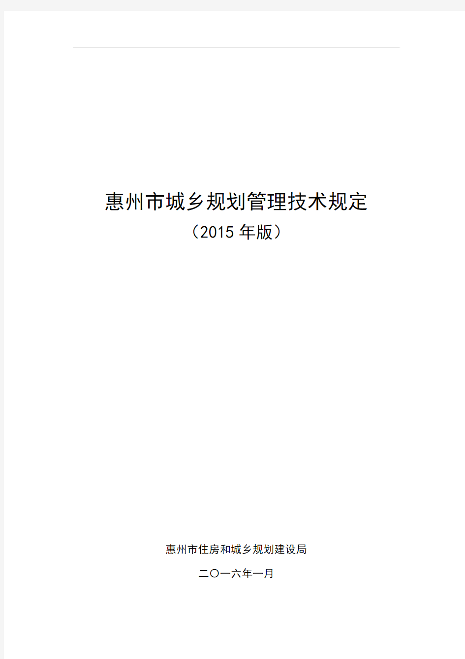 《惠州市城乡规划管理技术规定(2015版)》