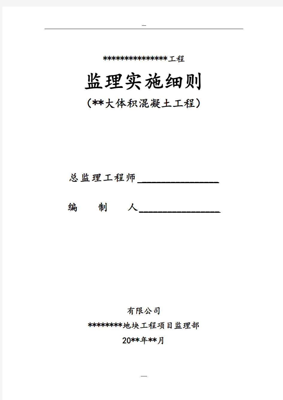 大体积混凝土工程监理实施细则