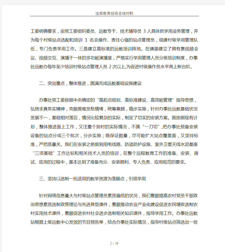 远程教育经验总结材料