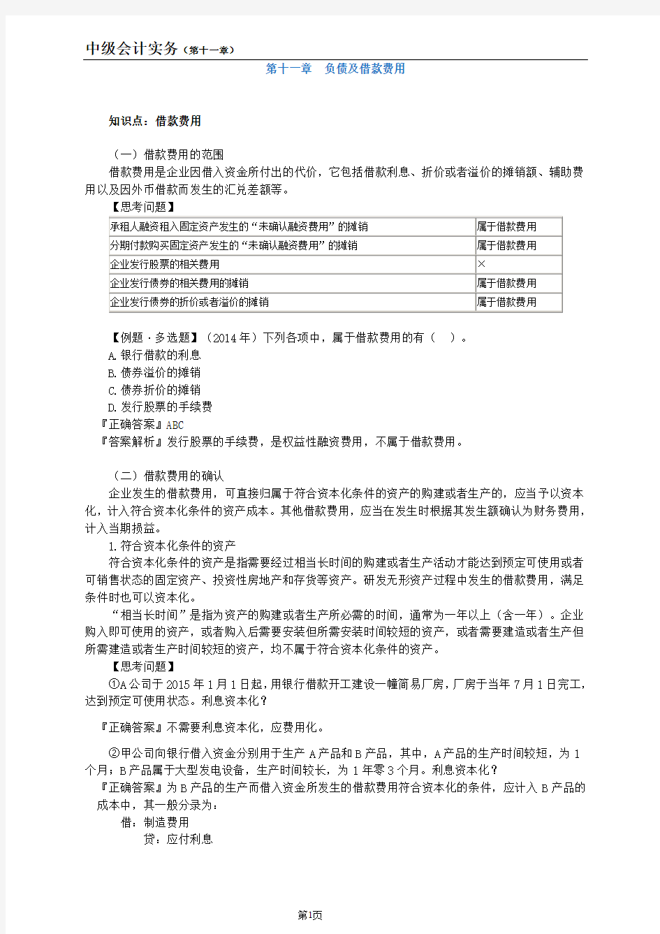 中级会计借款费用讲义汇总