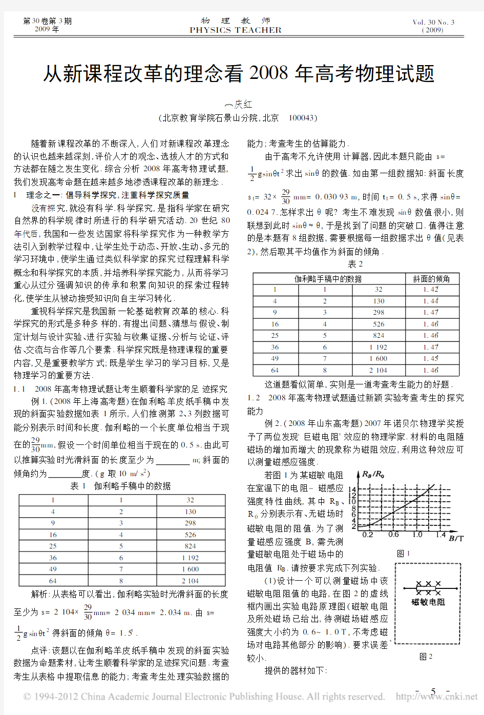 从新课程改革的理念看2008年高考物理试题