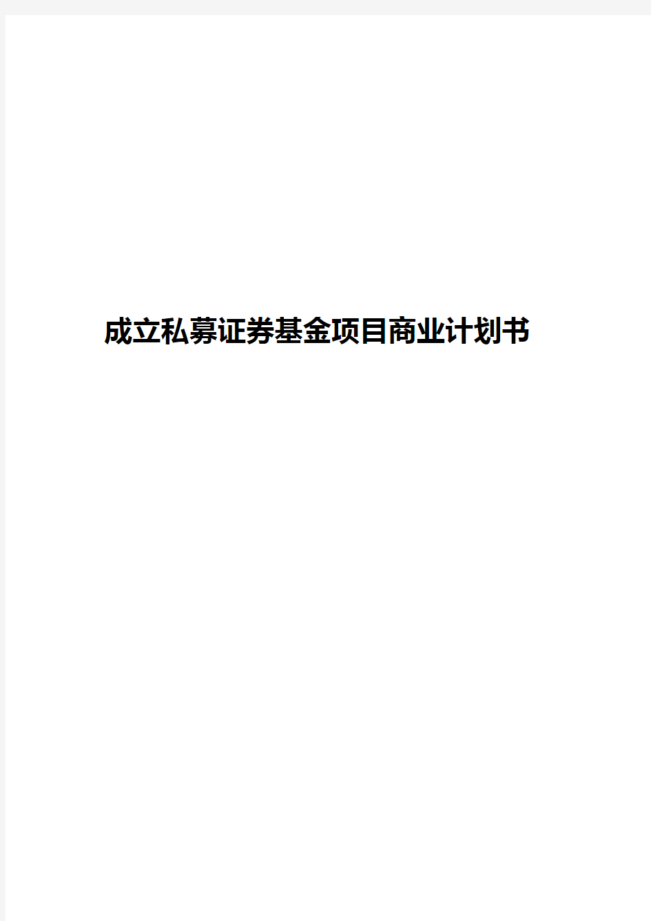 成立私募证券基金项目商业计划书