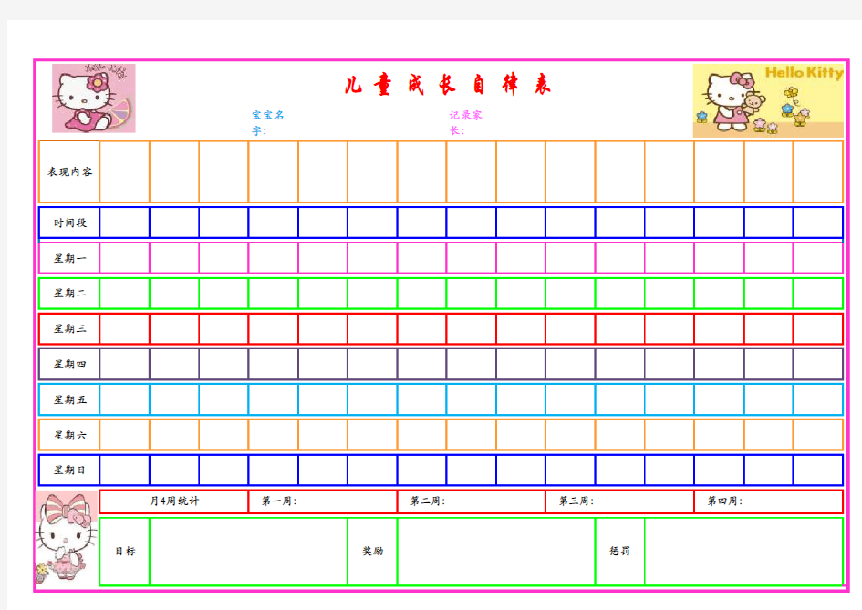 儿童成长自律表(电子版)