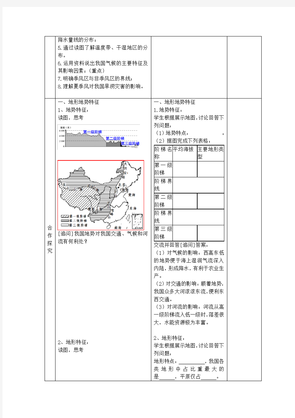 八年级地理复习课《中国的自然环境》获奖教案