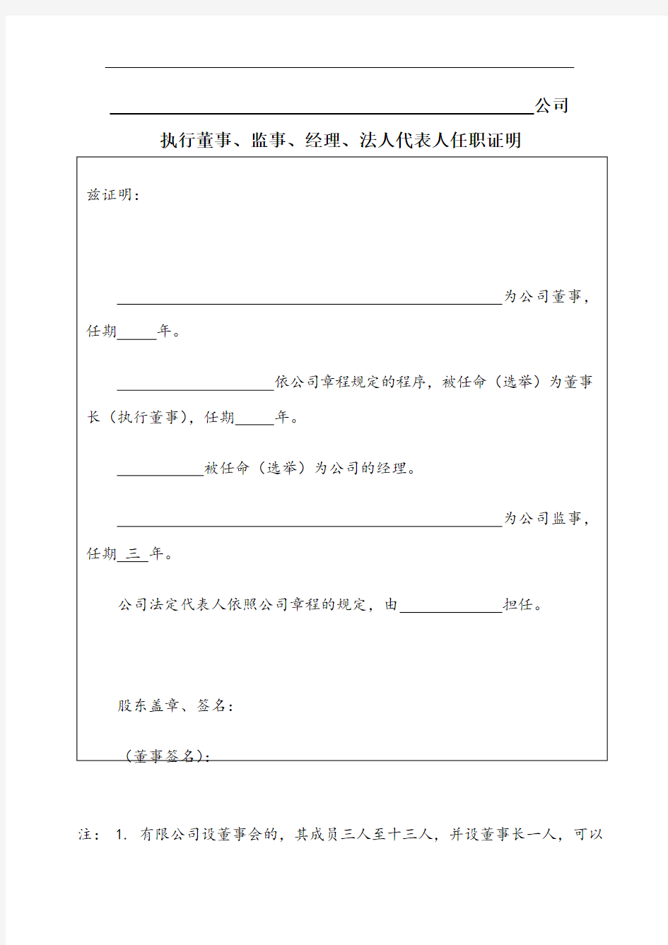 公司执行董事、监事、经理、法人代表人任职证明