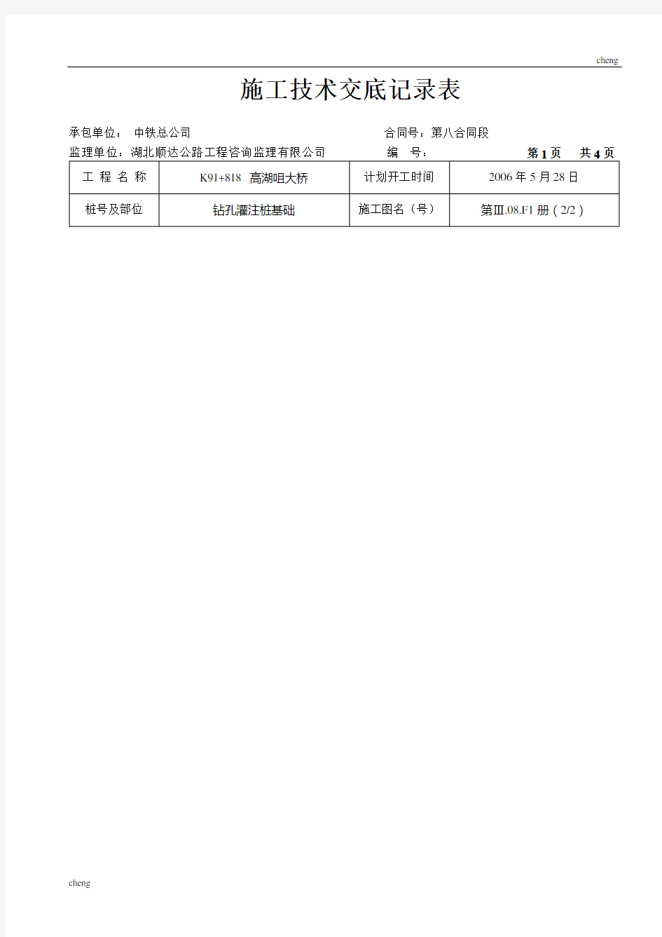 高湖咀大桥施工技术交底作业记录表(范本)