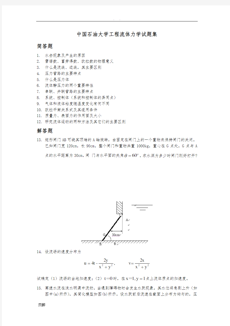 中国石油大学工程流体力学试题集