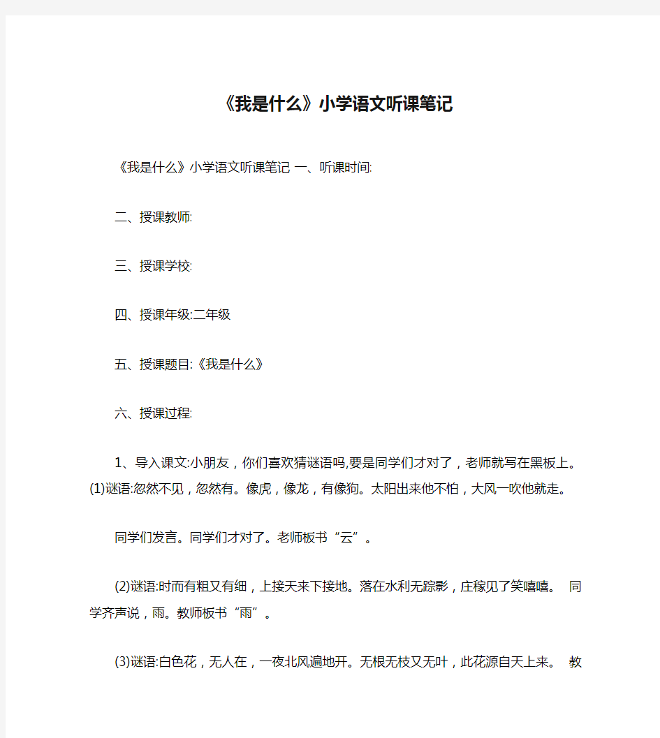 《我是什么》小学语文听课笔记