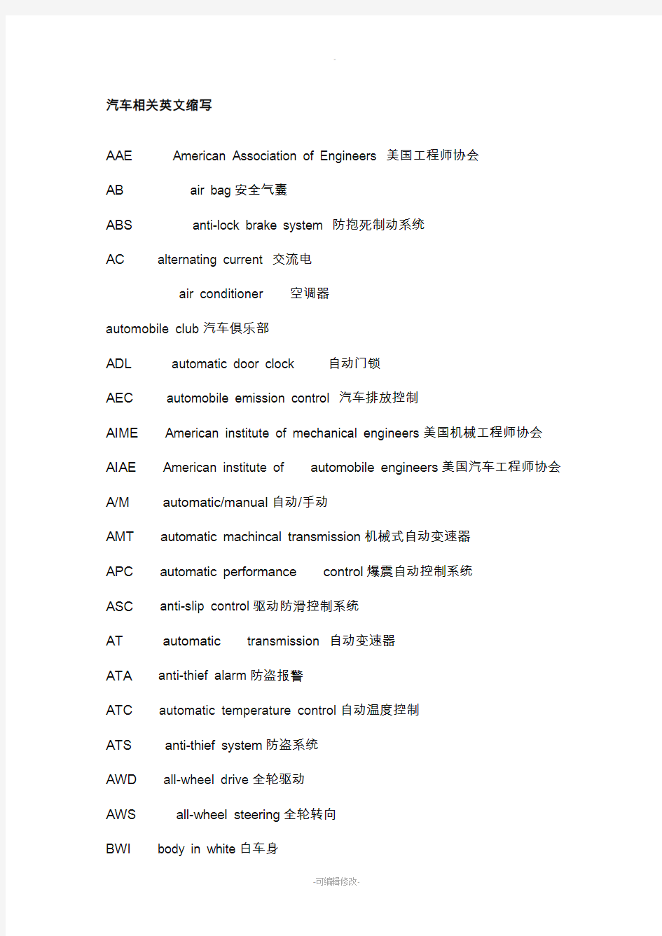 汽车系统的英文缩写